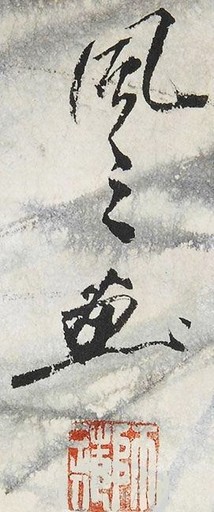 JIANG Mingxian - Disegno Acquarello - « The tiger » 