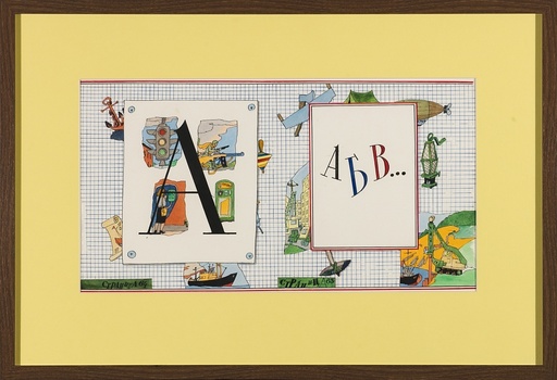 Ilya KABAKOV - Dessin-Aquarelle - "ABC ...". Sketch illustration of the book "ABC ..."